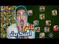حساب اسطوري 🤯🔥 جربت تشكيلة خرافية بيس 2024 موبايل 🤩💗 eFootball 2024 Mobile