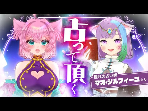 【#占い 】12/9　マオ・シルフィーユさんに今後を占って頂きます!【#Vtuber/桃泉ユウ 】