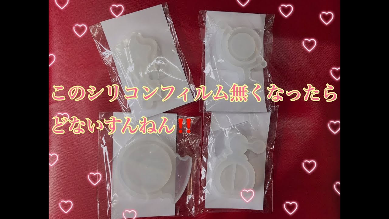 [resin]レジン398＊中身が見えるモールドのフィルムの作り方＊使い方＊100均で出来ます！！＊ - YouTube