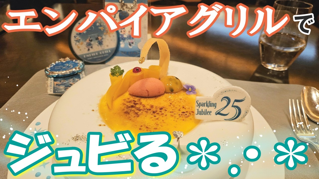 エンパイア・グリル】❝スパークリングジュビリー❞ の素敵ディナーを