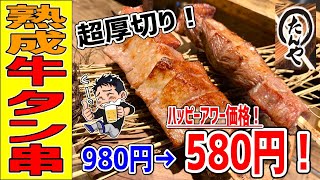 福岡で超人気店「極味や」の牛タン専門店が旨すぎてサービス満点だった！