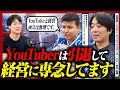 【タイミングisマネー】100万人越えインフルエンサーがYouTubeを辞めて経営に専念する理由とは?