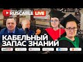 RusCable Live - Кабельный запас знаний. Эфир 10.06.2022