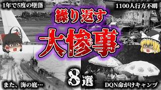 【総集編】人はなぜ同じ過ちを繰り返すのか？「懲りない悲劇8選」【ゆっくり解説】