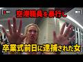 翌日が大学卒業式だった妹、飛行機を降ろされた後に空港職員を押したとして逮捕【アメリカ警察密着の現場映像】