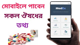 ঔষধের দাম এবং কি কাজ সকল তথ্য মোবাইলে জেনে নিন | MedEx App | Medicine app | Android Apps11 screenshot 2