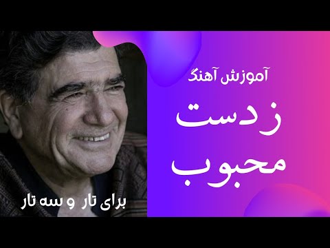 آموزش آهنگ ز دست محبوب برای تار و سه تار