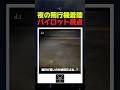 夜の飛行機着陸パイロット視点