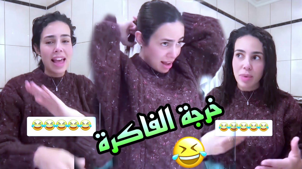 كارولين مهبولة بزاف..😂 فاكرة نتار خسارة لالجيري فرغت قلبها في كيسا نتاع الحمّام 🤣