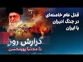 گزارش روز با مجتبا پورمحسن قتل عام خامنه ای در جنگ انیران با ایران 
