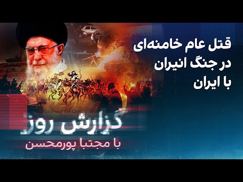 گزارش روز با مجتبا پورمحسن قتل عام خامنه ای در جنگ انیران با ایران