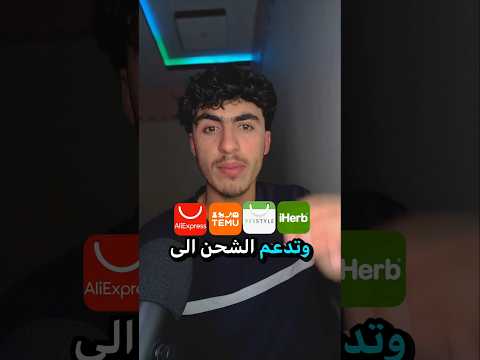 افضل 4مواقع للشراء من الانترنت وتدعم الجزائر