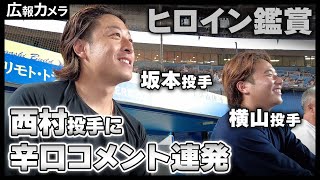 2023年8月最後の勝利のハイタッチにカメラが接近！いざ9月攻勢へ【広報カメラ】