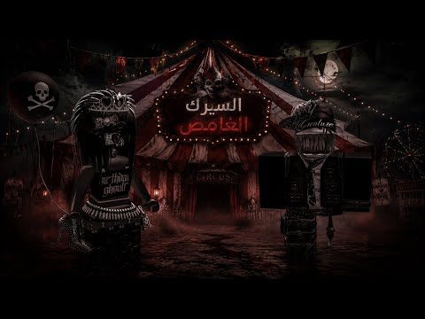 الجزء الاول(السيرك_الغامض)#roblox#قصص_روبلوكس#اكسبلور 