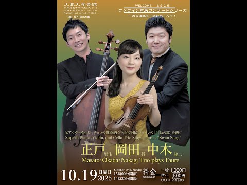 フォーレ白鳥の歌：正戸、岡田、中木 ワンコイン市民コンサート大阪