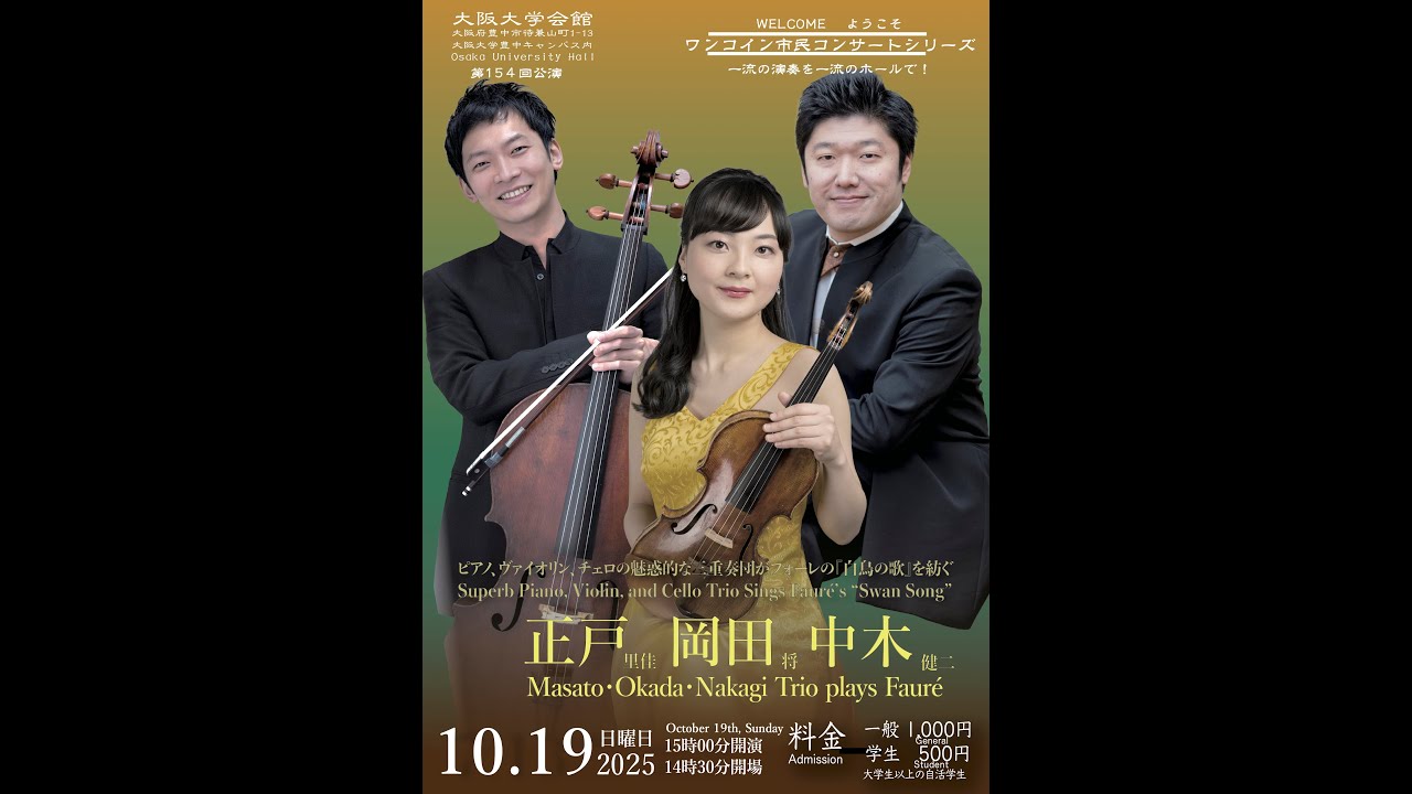 フォーレ白鳥の歌：正戸、岡田、中木 ワンコイン市民コンサート大阪