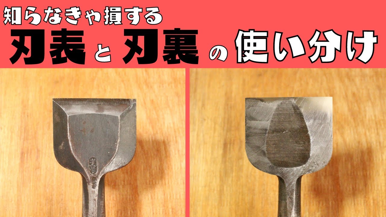 木彫り初心者さん必見⑰】刃表と刃裏の特性を知って、彫刻刀を 木彫り初心者さん必見⑰】刃表と刃裏の特性を知って、彫刻刀を