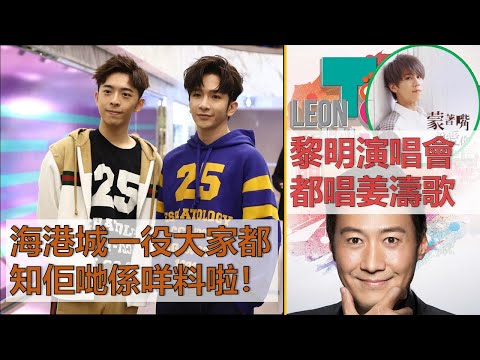 海港城一役大家都知佢哋咩料啦！😅 | 黎明演唱會都唱姜濤歌！
