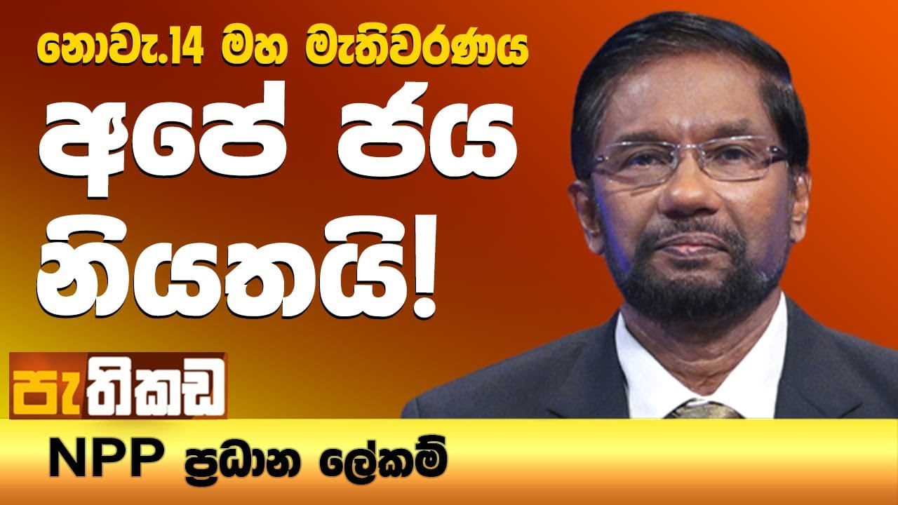ඇමති මණ්ඩලය 3ට බැස්සේ ඇයි? | Pathikada l පැතිකඩ 25.09.2024