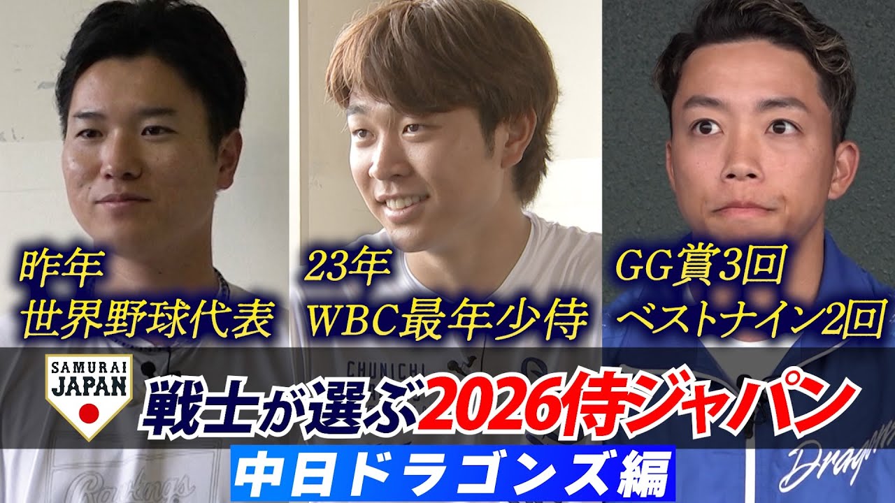 【プロ野球キャンプ企画・中日編】現役侍戦士が選ぶ！どこよりも早い 2026WBCスタメン予想！！