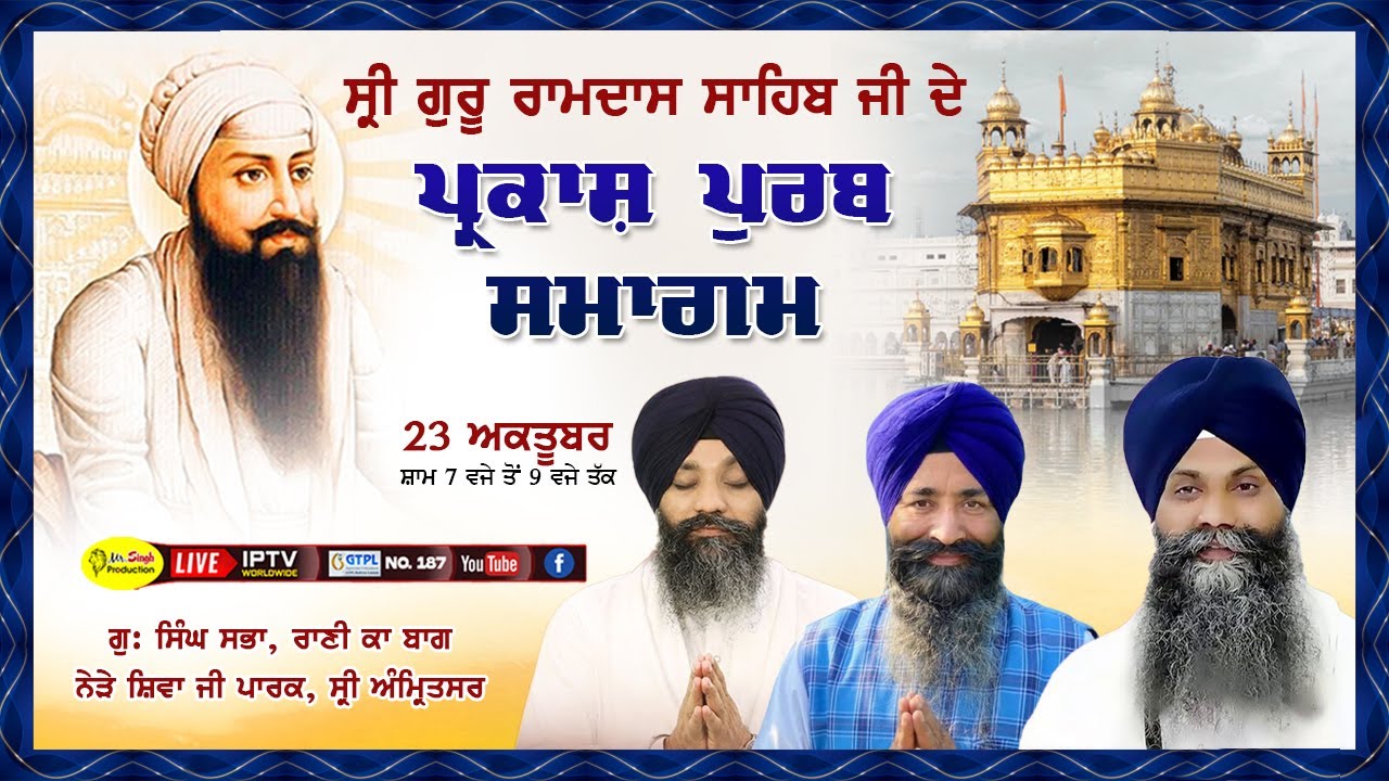 Guru Rani HD Live ਗੁਰੂ ਰਾਮਦਾਸ ਜੀ ਦੇ ਪ੍ਰਕਾਸ਼ ਪੁਰਬ ਦੇ ਸਬੰਧ ਵਿੱਚ ਕੀਰਤਨ Gur :- Sri ...