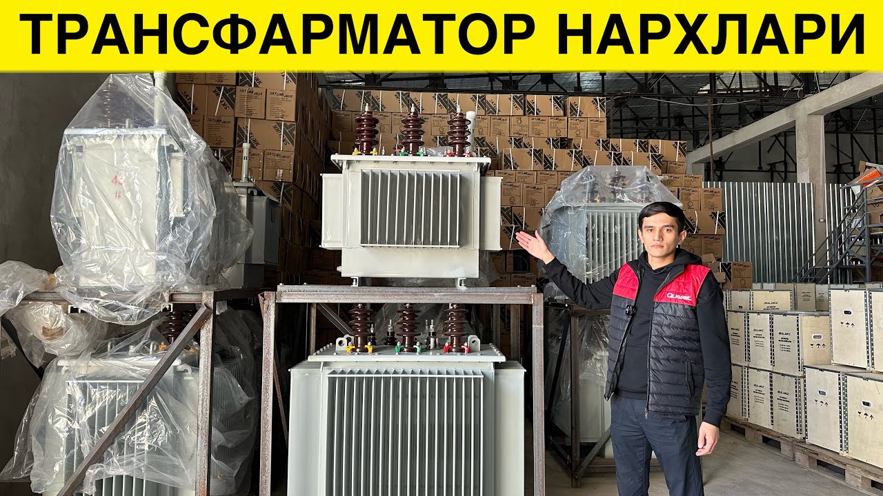 ТРАНСФАРМАТОР НАРХЛАРИ БАРЧА ТУРДАГИСИ ТАШКЕНТ ОПТОМ