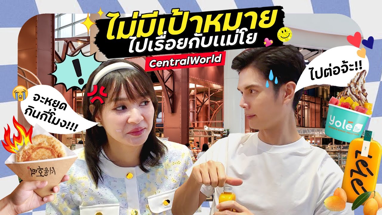 ปล่อยใจปล่อยจอย✨💖 ไม่มีเป้าหมายใดใด... ไปเรื่อยๆกับแม่โย !! | ที่ห้าง Central World