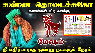 மேஷம் !கணக்கன்பட்டி வாக்கு ! அக்டோபர் 20  நீ எதிர்பாராத ஒன்று நடக்கும் நேரம் ! measham rasi ! 2025 !