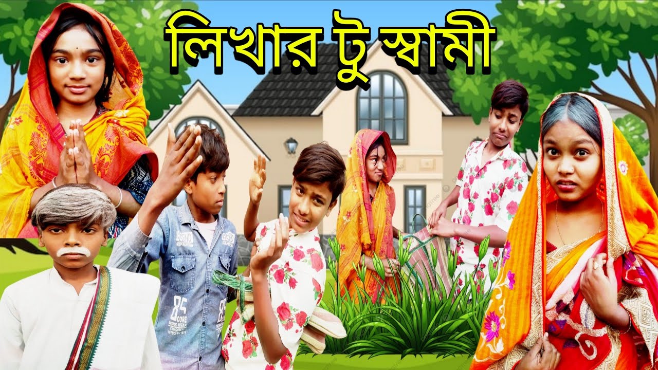 লেখার টু স্বামী । bangla funny video । কমেডিয়ান। সামাজিক নাটক। BongPlass