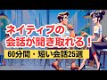 【この英語聞き取れますか？】やればやるだけ上達する英語耳（60分トレーニング） #英語リスニング #ネイティブの会話
