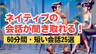 【やればやるだけ上達する！】英語ネイティブの短い会話を聞き取る60分トレーニング（４回英語音声・聞き流しロング版） #英語リスニング #ネイティブの会話