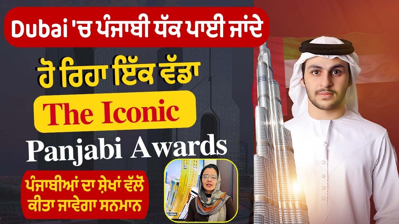 Dubai \'ਚ ਹੋਣ ਜਾ ਰਿਹਾ 𝐓𝐡𝐞 𝐈𝐜𝐨𝐧𝐢𝐜 𝐏𝐚𝐧𝐣𝐚𝐛𝐢 𝐀𝐰𝐚𝐫𝐝𝐬 | ਪ੍ਰਮੁੱਖ ਸਖਸ਼ੀਅਤਾਂ ਨੂੰ ਕੀਤਾ ਜਾਵੇਗਾ ਸਨਮਾਨਿਤ