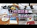 【本好きvlog#213】12時間読書舞子編/みんなと共に読書するって楽しい/本と珈琲のある暮らし