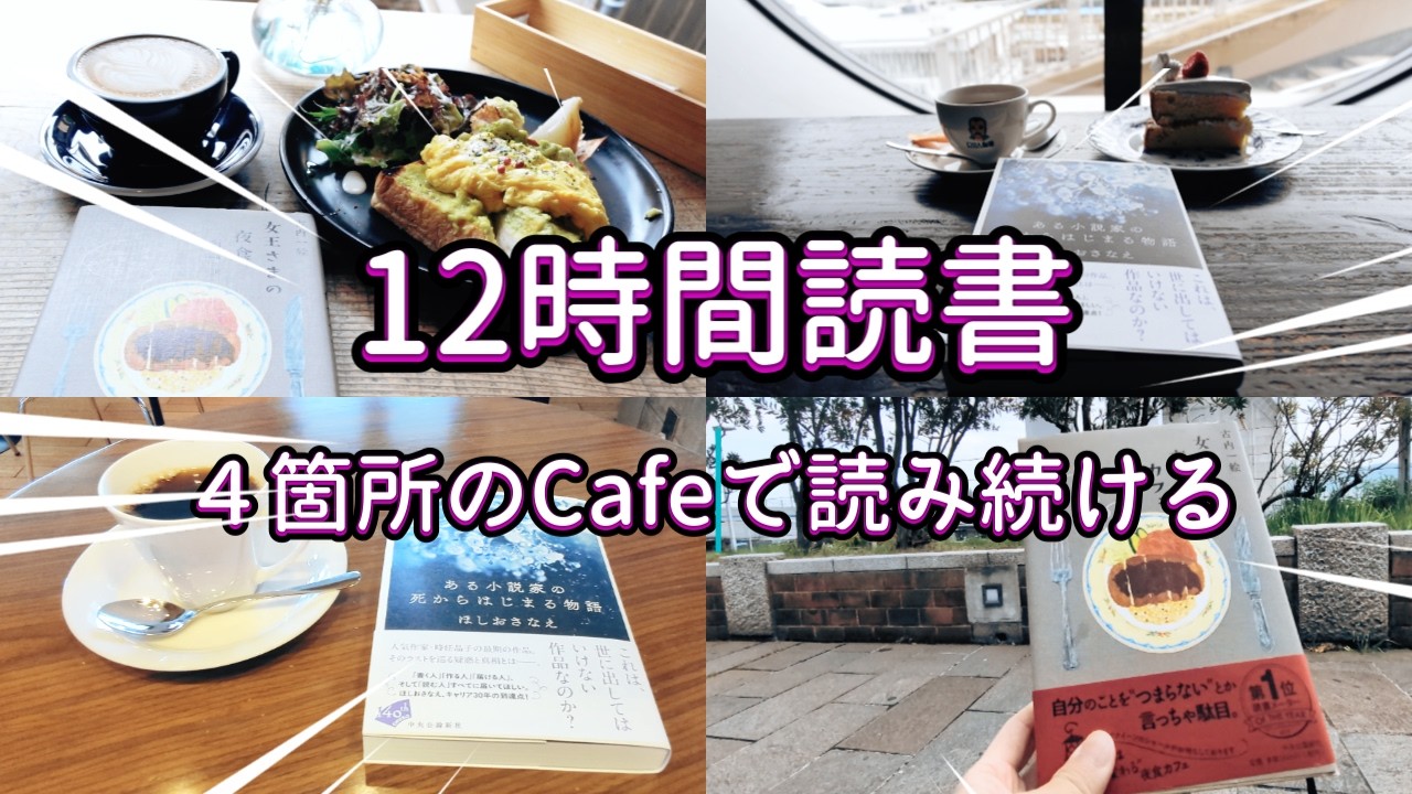 本好きvlog#213】12時間読書舞子編/みんなと共に読書するって楽しい/本