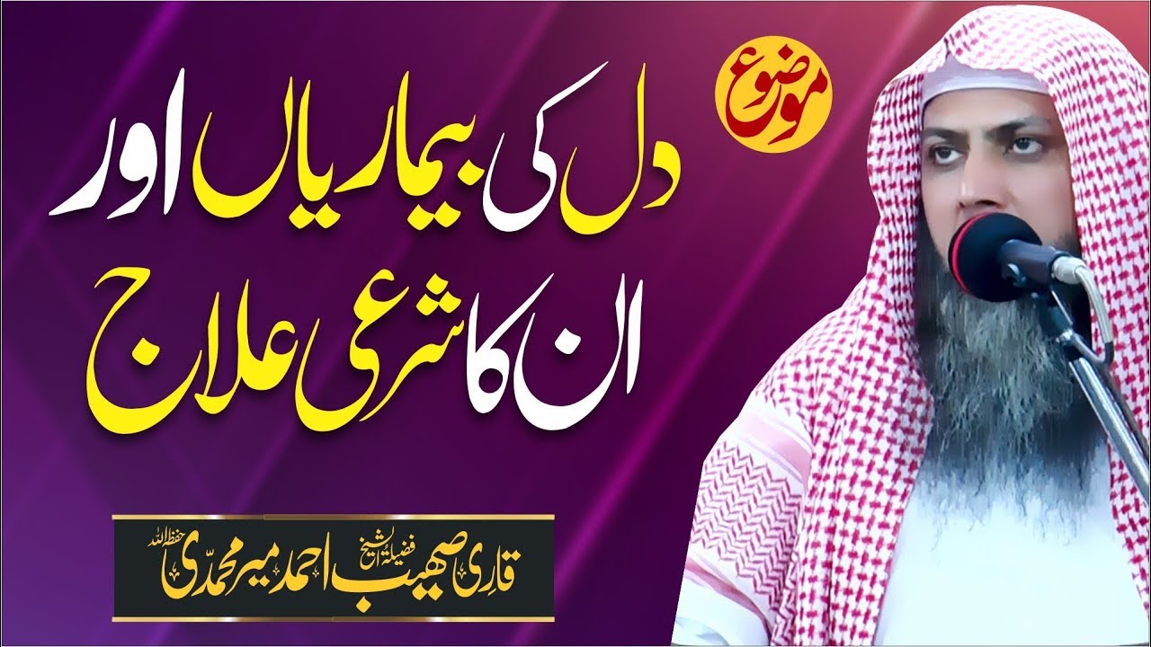 Dil Ki Beemari Or Uska Ilaj | Khutba e Jumma | Qari Sohaib Ahmed Meer Muhammadi | Jame Masjid Ishaq