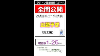 二級建築士 2024年 ≪統合版≫2級建築士1次試験≪施工≫ 出題予想（1～25問目）2024