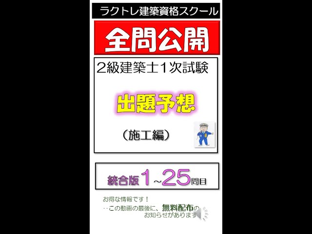 ≪統合版≫2級建築士1次試験≪施工≫ 出題予想（1～25問目）2024