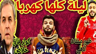 كهربا يصعق سموحة/جمهور الاهلي كلمة السر/عودةكولر/الاهلي الي نهائي كأس مصر/موعصام الاهلي سموحة