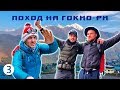 Нелегкий путь из Пакдинга в Намче-Базар - Поход на Гокио-Ри 2018. Часть 3