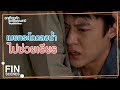 FIN | สิ่งที่แกทำเทียบไม่ได้กับสิ่งที่น้องทำ | อกเกือบหักแอบรักคุณสามี EP.13 | Ch3Thailand