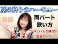 【夏の終りのハーモニー】後編　ボーカル講座