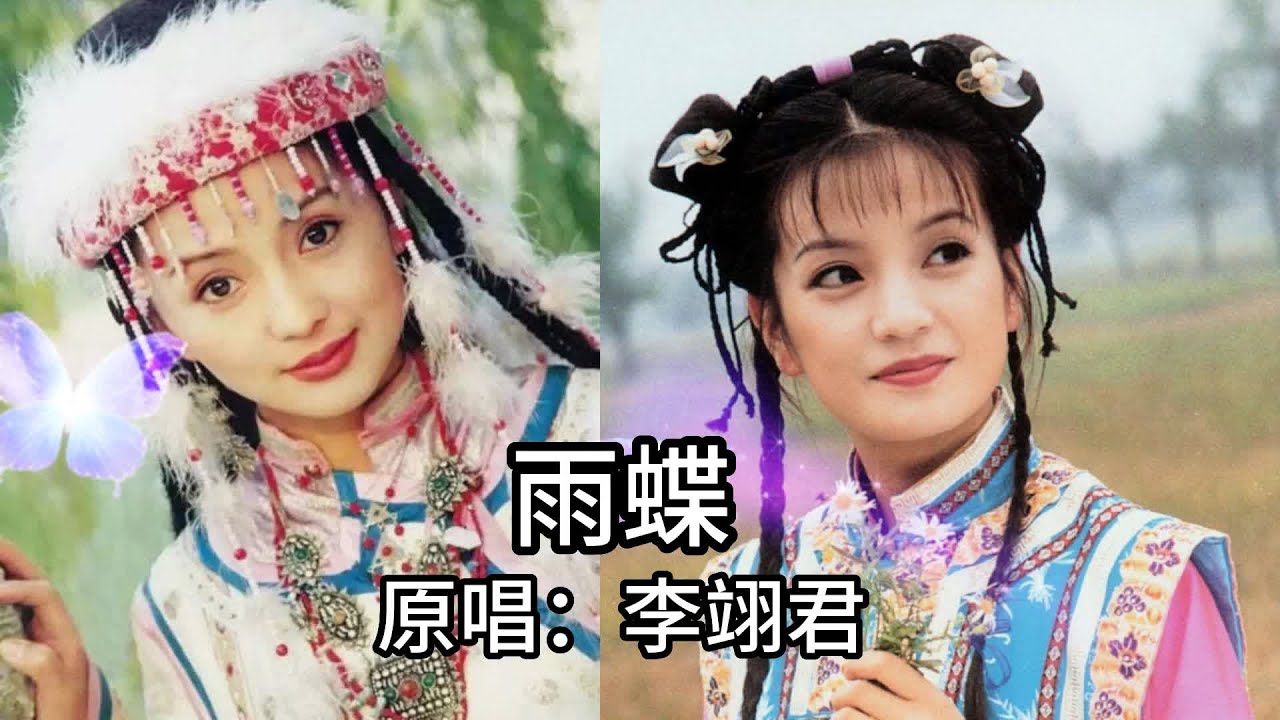 雨蝶 李翊君 无损品质 《雨蝶》是电视剧《还珠格格第一部》中的片尾曲。童年的回忆。 - YouTube