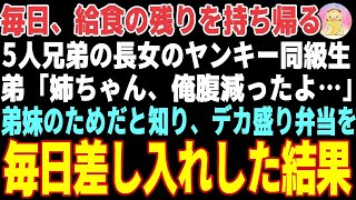 【感動する話】毎日、給食の残りを持ち帰るヤンキー同級生→５人の弟妹のためだと知った弁当屋の息子の俺は、デカ盛り弁当を毎日差し入れした結果【朗読・スカッと】