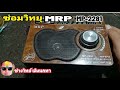 Pv309 ซ่อมวิทยุ MRP mp2281