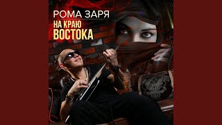 Небо над землёй - Рома Заря