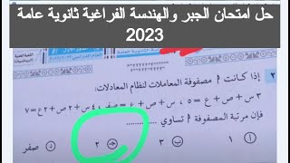 حل امتحان الجبر والهندسه الفراغيه تالته ثانوي 2023 اليوم حل امتحان الجبر والهندسه الفراغيه 2023 اليو