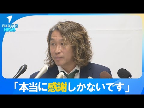 【16年関わった鳥取への思いも】「J2に昇格できなかったこと、そこは本当に心残り」　“野人”岡野雅行さんが会見　ガイナーレ鳥取を運営するSC鳥取を退任