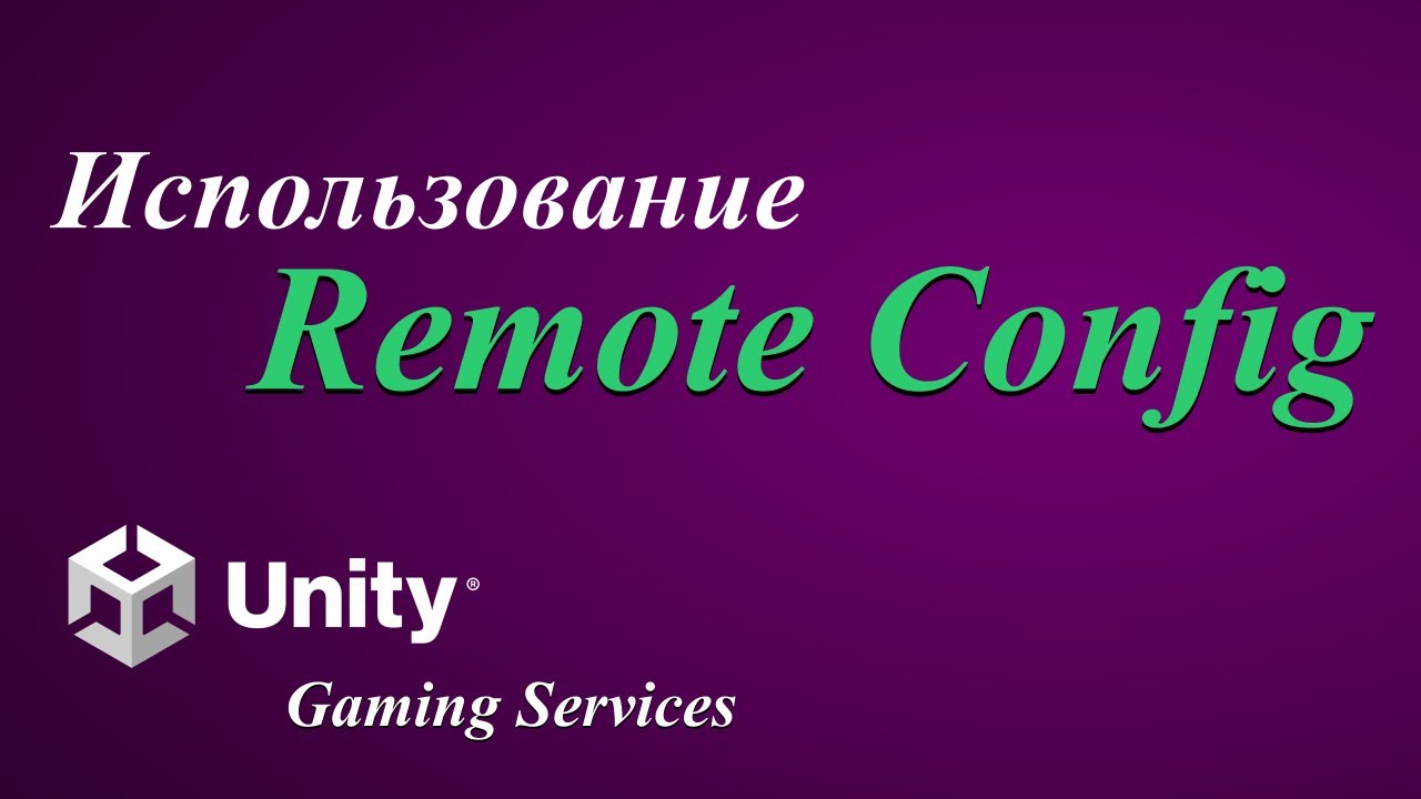 ⁣Игровые сервисы Unity (Unity Gaming Services) Удаленная конфигурация (Remote config)