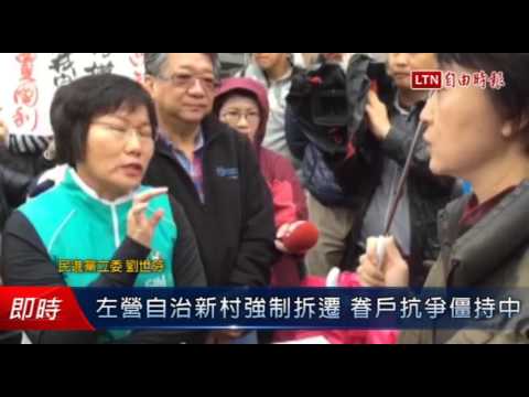左營自治新村強制拆遷 眷戶抗爭僵持中 - 左營自治新村強制拆遷 眷戶抗爭僵持中