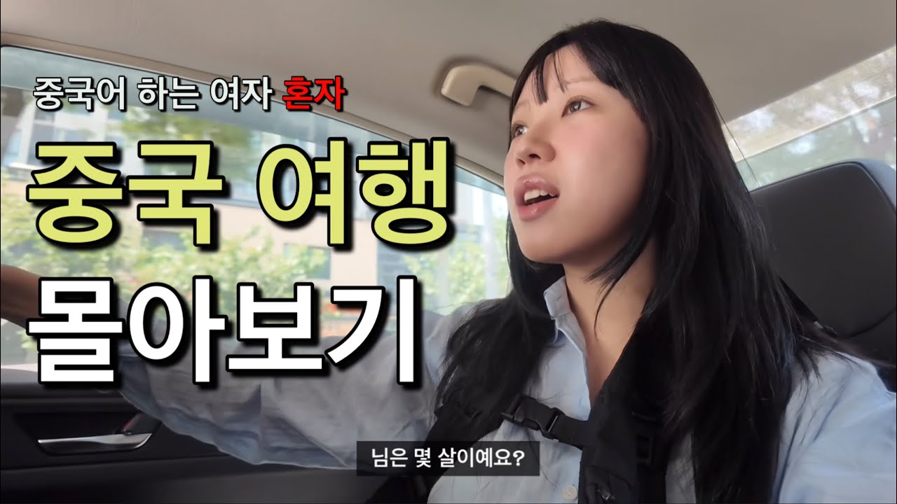 중국어 가능한 여자 혼자 배낭매고 떠난 로컬 중국 여행 몰아보기